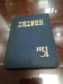 1951年 大同大学年刊