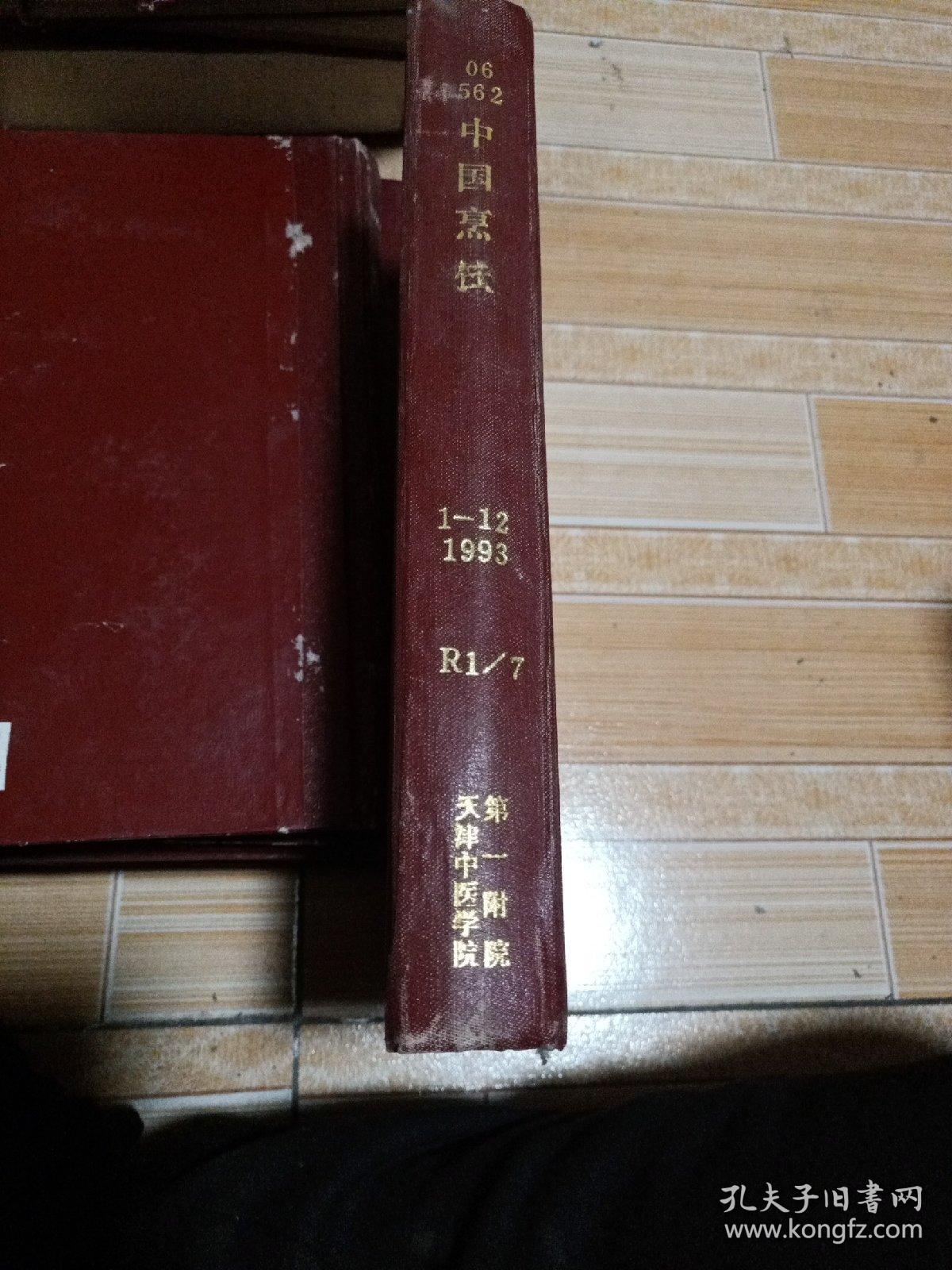 中国烹饪1993年合订本1一12期，郭沫若提词