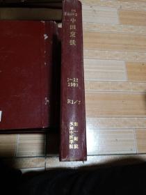 中国烹饪1993年合订本1一12期，郭沫若提词