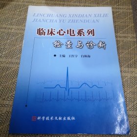 临床心电系列：检查与诊断