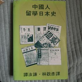 中国人留学日本史