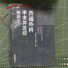 普通外科手術(shù)并發(fā)癥防治學(xué)【精裝】