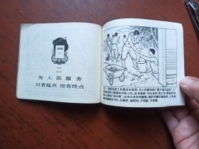 连环画 ： 闯出为人民服务的广阔天地