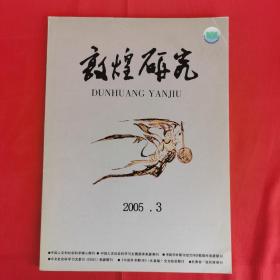 敦煌研究2005年第3期