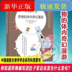 药物的体内奇幻漫游