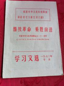 【继续革命   乘胜前进】林彪副主席在庆祝中华人民共和国成立二十一周年大会上的讲话