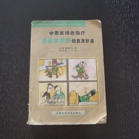 中西医结合治疗病毒性疾病的良方妙法（1998年）内收大量中医方剂