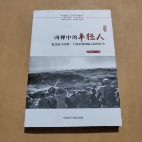 兩彈中的年輕人：憶說在中國第一個核武器研制基地的往事