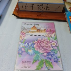 16开贺卡1995年新年快乐