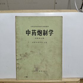 全国高等医药院校试用教材:中药炮制学（中药专业用）【封面脏污】