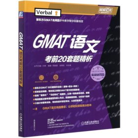 GMAT语文考前20套题精析