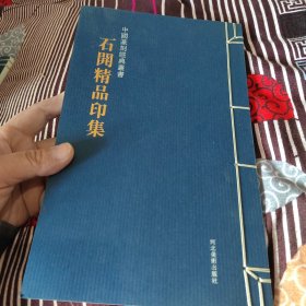 石开精品印集 中国篆刻经典丛书