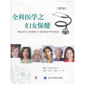 全科医学之妇女保健（第2版）（E）