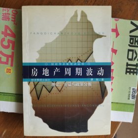房地产周期波动：理论、实证与政策分析
