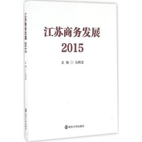 全新正版江苏商务发展.20159787305172717