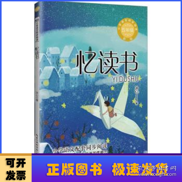 忆读书：小学语文同步阅读书系（五年级上册)