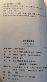 观音尊像图谱(图文本)(中国佛教尊像图谱丛书)   姜忠信绘著  宗教文化出版社【本页显示图片(封面、版权页、目录页等）为本店实拍，确保是正版图书，自有库存现货，不搞代购代销，杭州直发!】