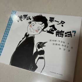 我可以要一只企鹅吗？（2013年凯迪克银奖）
