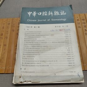 中华口腔科杂志1981 1-4