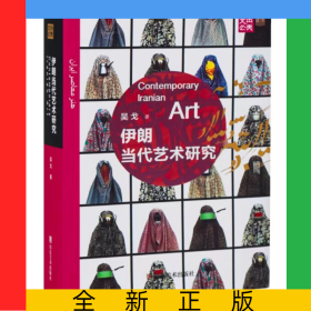 伊朗當(dāng)代藝術(shù)研究