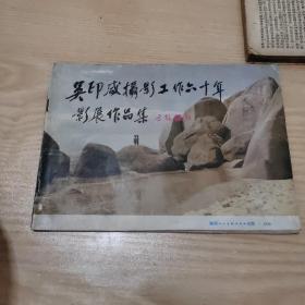 吴印咸摄影工作六十年影展作品集