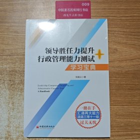 数字人事两测】领导胜任力提升+行政管理能力测试学习宝典2020年税务两测干部业务能力考试适