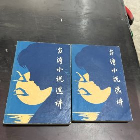 臺(tái)灣小說選講 上下