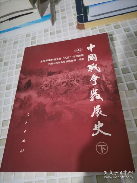 中国战争发展史（上下册）