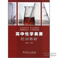【正版新书】高中化学奥赛培训教程