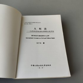 人权法:《公民权利和政治权利国际公约》研究