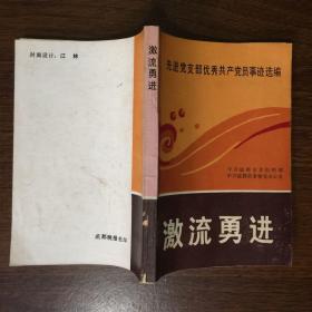 激流勇进--先进党支部优秀共产党员事迹选编