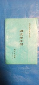 研究生手册(A79箱)