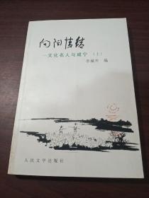 向阳情结:文化名人与咸宁.上