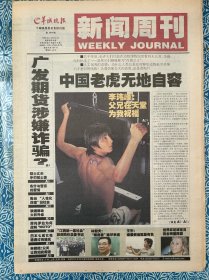 《羊城晚报新闻周刊》2002年6月6日-2002年6月12日，对折24版，李玮锋：父兄在天堂为我祝福，布什与普京的“爱情”，2002韩日世界杯足球宝贝，林毅夫：“叛逃者”难尽孝道，联通移动火并升级，朱艳艳：公关让我痴迷，为什么要改叫“MOTO”，陈云“人性化改造”旧社会，王杰：越假越出名。