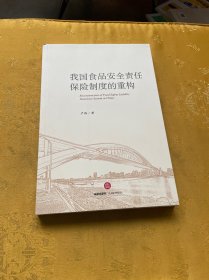 我国食品安全责任保险制度的重构
