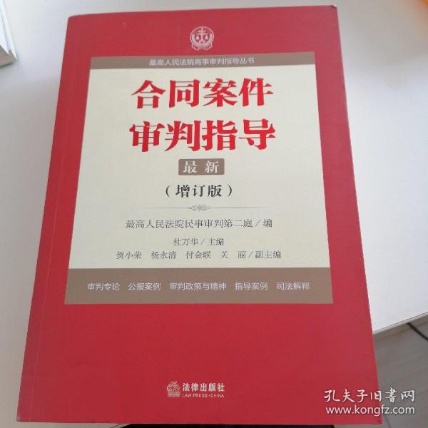 最高人民法院商事审判指导丛书：合同案件审判指导（增订版）