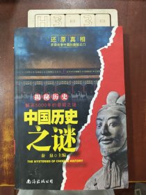 中国历史之谜