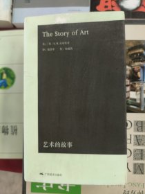 艺术的故事