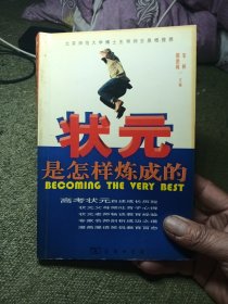 北京师范大学博士生导师王泉根推荐：状元是怎样炼成的