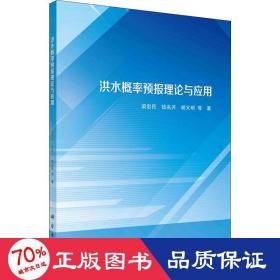 洪水概率预报理论与应用 水利电力 梁忠民 等