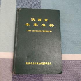陕西省农家史料。1990—1995年农村住户调查资料汇编