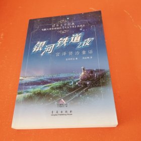 银河铁道之夜：宫泽贤治童话