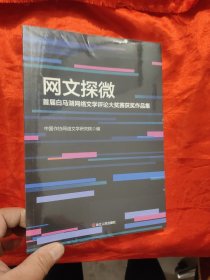 网文探微 ——首届白马溯网络文学评论大奖赛获奖作品集 【小16开】，全新未开封