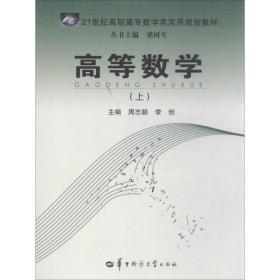 【正版新书】 高等数学 周志颖 编 华中师范大学出版社