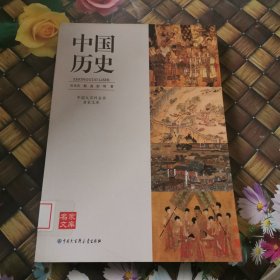 中国大百科全书名家文库--中国历史