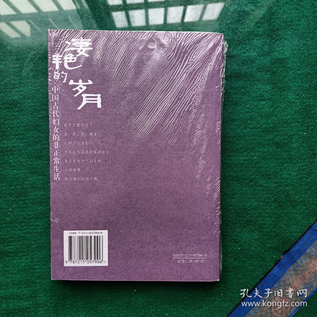 凄艳的岁月：中国古代妇女的非正常生活