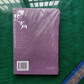 凄艳的岁月：中国古代妇女的非正常生活