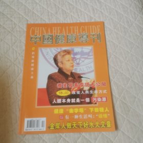 中国健康导刊2006/10期