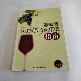 葡萄酒指南