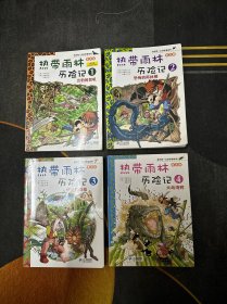 我的第一本科学漫画书：热带雨林历险记.、云豹的怒吼、恐怖的雨林蝎、塔兰托毒珠、大战湾鳄（4册全合售！）1-4全